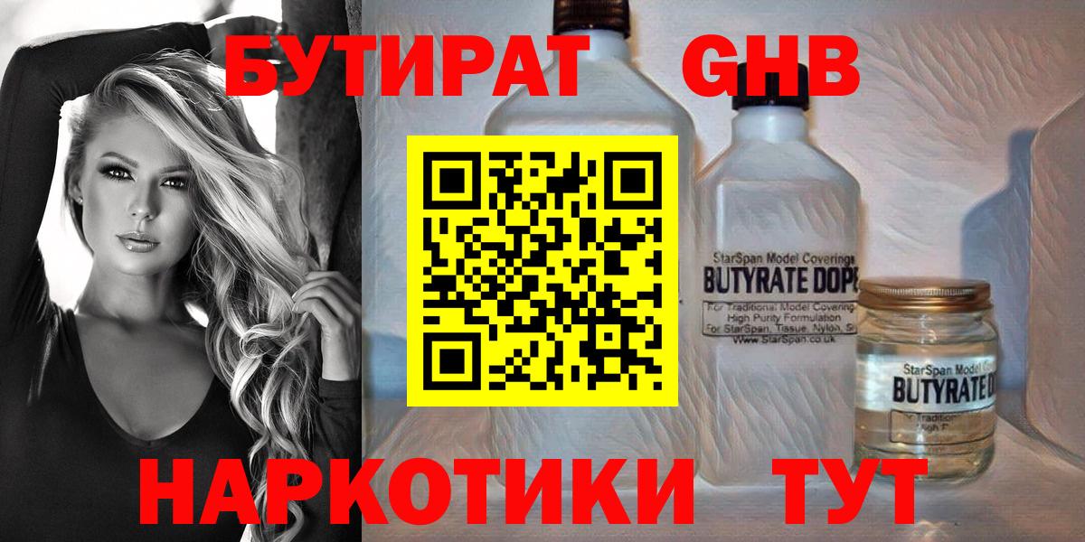 Бутират  Вход с VPN  Тавда  Бутират бутандиол 